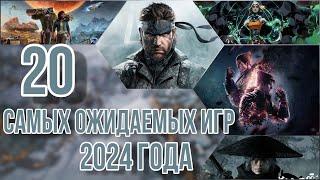 Самые ожидаемые игры 2024 года