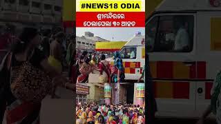 Puri News | ଶ୍ରୀମନ୍ଦିରରେ ଅଘଟଣ | Over Crowed In Puri Jagannath Temple | Puri Temple | Odia News