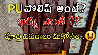 What is Pu Polish | Pu Polish Cost in Telugu | Wood Polish in Telugu