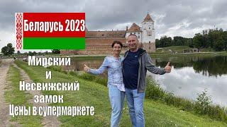 Беларусь 2023. Лучше, чем в Европе! Мирский и Несвижский замки. Обзор цен в супермаркете Минска!