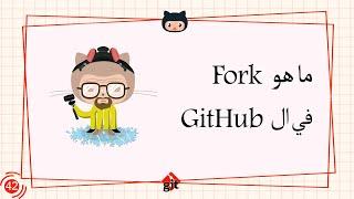 [Learn Git & GitHub in Arabic 2022 ] #42 What is  Fork in the GitHub?