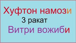 Хуфтон намози 3 ракат витри вожиби | xufton namozi 3 rakat vitr vojib NAMOZ O'QISHNI O'RGANAMIZ