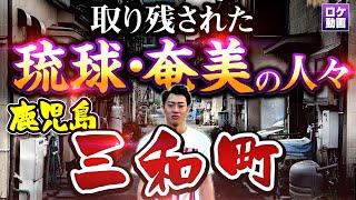 【三和町】奄美・沖縄人が取り残された街…鹿児島のリトル琉球リトル奄美を歩きました