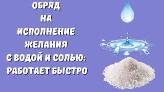 Обряд на исполнение желания с водой и солью:  работает быстро