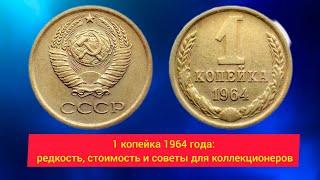 1 копейка 1964 года: редкость, стоимость и советы для коллекционеров