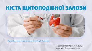  Кіста щитоподібної залози – причини, симптоми, лікування | Ендокринолог Бігун Марія Вадимівна