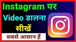 Instagram Par Video Kaise Dale !! How To Upload Full Video On Instagram
