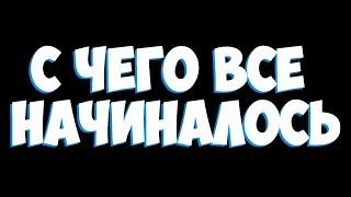 Паша Техник / Ностальгия / С чего всё начиналось "В поисках легких денег" #1 Амиран