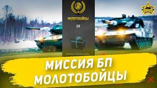 Миссия БП Молотобойцы #4 /  Armored Warfare