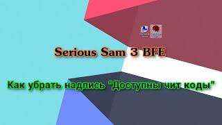 Serious Sam 3 : BFE | Как убрать надпись Доступны чит коды | Serious Sam 3: BFE: Коды
