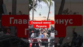 Главный Минус Пхукета