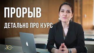 Детально про курс "Прорыв"