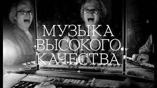 «Музыка высокого качества». Фильм о Владимире Козыреве