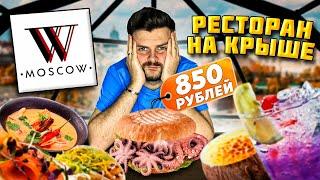 Ресторан В ИГЛУ на крыше / Бургер с мини-ОСЬМИНОГАМИ и КОСЯКИ официанта / Обзор Wow Moscow Lounge