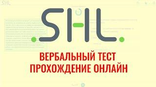 ВЕРБАЛЬНЫЕ тесты SHL с ответами – бесплатно онлайн. Как пройти тесты при приеме на работу в 2024 г.