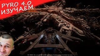 STAR CITIZEN 4.0 - Pyro - ИЗУЧАЕМ