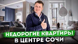 Идеальный вариант для жизни и отдыха! Недорогие квартиры в центре Сочи ЖД "На Дагомысской"