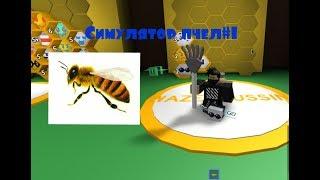 Симулятор Пчеловода#1 Roblox