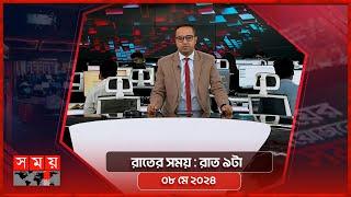 রাতের সময় | রাত ৯টা | ০৮ মে ২০২৪ | Somoy TV Bulletin 9pm | Latest Bangladeshi News