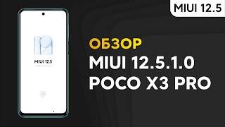  Пришла Новая MIUI 12.5 Global на Xiaomi POCO X3 Pro  Что в итоге получили?