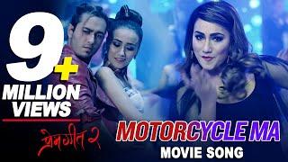 MOTORCYCLE MA (Club Song) Prem Geet 2 | Pradeep Khadka, Swastima Khadka | New Nepali Movie Song