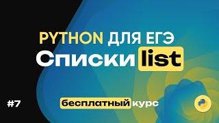 Python для ЕГЭ. Списки (list). 16 задач за 36 минут! Полный бесплатный курс по питону