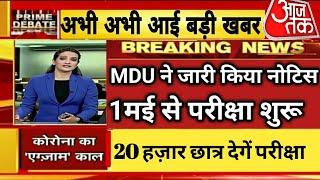 MDU Online Exam Notice 2021। MDU Exam 1 मई से शुरू। Offline Exam Cancelled । 12:30pm पर जारी by dbj