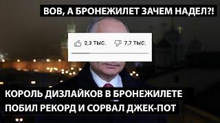 Король дизлайков в бронежилете сорвал джек-пот. ВОВ, А БРОНЕЖИЛЕТ ЗАЧЕМ НАДЕЛ?!