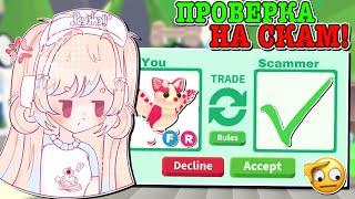 ПРОВЕРКА ОБМАНЩИКОВ В АДОПТ МИ! ТРАСТ ТРЕЙДЫ И ПРОДАЖА ПЕТОВ! | ROBLOX ADOPT ME Kroshka_Nastia