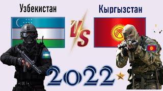 Узбекистан VS Кыргызстан  Армия 2022 Сравнение военной мощи