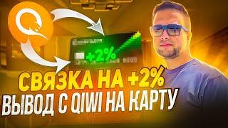 Как вывести с КИВИ на карту? Жирная СВЯЗКА с QIWI |