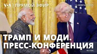 Переговоры Дональда Трампа с премьером Индии Нарендрой Моди. Итоги. ПРЯМОЙ ЭФИР