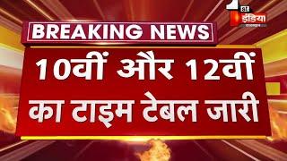 10वीं और 12वीं का टाइम टेबल घोषित/Board Exam 2025 Exam Date Announced/10th 12th Exam Date Announced