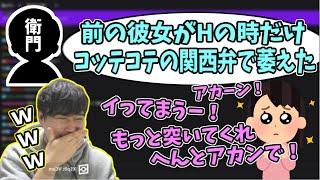 Hの時だけコッテコテの関西弁になる元彼女の話にツボる加藤純一【2023/05/22】