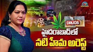 Actress Hema Arrest In Bengaluru Rave Party Case | NTVENT