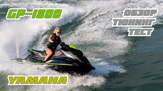 YAMAHA GP1800 2022 stage-1 / обзор гидроцикла Ямаха