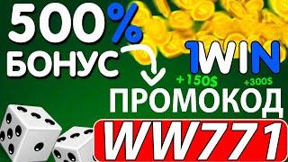 1вин бонус . Огромный бонус по промокоду - WW771 . Получай выгоду от 1вин до 500%