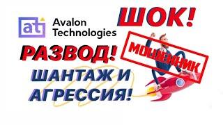 Avalon LTD Мошенники 2021 | Авалон Шантажирует часть 2