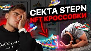 NFT кроссовки STEPN - это пирамида. Обречено на провал.