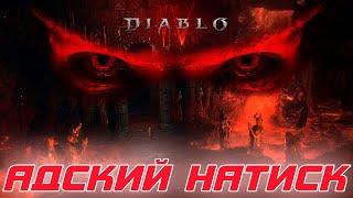 Diablo 4 - Разбор эндгейм контента Адский натиск