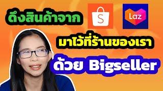 Bigseller : ดึงสินค้าจากร้าน shopee , lazada มาไว้ที่ร้านของเราได้อย่างง่ายดาย