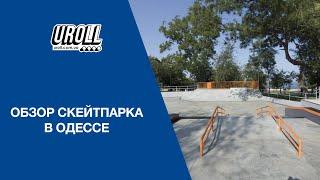 Обзор скейт парка в Одессе