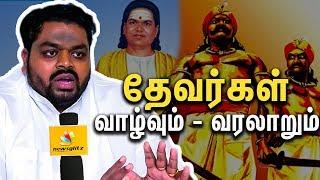 தேவர்கள்  வாழ்வும் வரலாறும்  | Tamil Caste History – Mukkulathor | Moorthy Thevar Interview