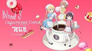 Bon AppétitS | Blend S OP TV Size | RUS cover by oladushek ft. Liret