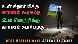 The reason why you want success badly | motivational speech in tamil | motivation tamil MT