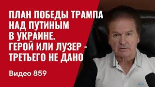 План победы Трампа над Путиным в Украине / Герой или лузер - третьего не дано / №859 / Юрий Швец