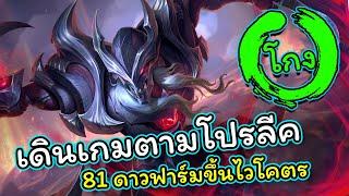 ROV : แนวทางการเดินเกม Nakroth 81ดาว แบบก็อปการเดินของป่าโปรลีคแพทซ์ปัจจุบันรวยไวจัด!!!