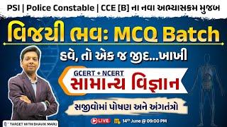 વિજયી ભવઃ MCQ LIVE Batch DEMO - 10 | General Science | PSI | Constable | CCE GROUP B