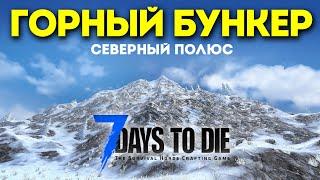 Горный Бункер - 7 Days to Die v1.2