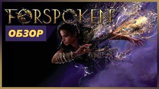 Обзор Forspoken - игра про паркурщицу из "Хогвартса" | Стоит покупать? | Геймплей Форспокен на PS5